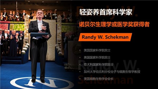兰迪·谢克曼——轻姿养品牌已经正式聘请诺贝尔生理学或医学奖获得者,英、美、意三国国家科学院院士——兰迪•谢克曼(Randy W. Schekman)博士成为品牌首席科学家